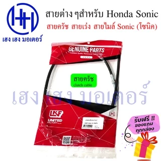 สายครัชโซนิค สายไมล์โซนิค สายเร่งโซนิค Sonic 125 Honda โซนิค 125 Clutch Mile Speed line ร้าน เฮง เฮง มอเตอร์ ฟรีของแถม