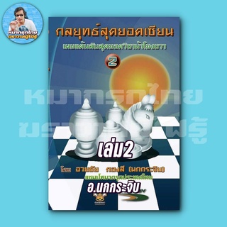 [ฆราวาสผู้ใฝ่รู้] กลยุทธ์สุดยอดเซียนเล่มที่2 ฉบับม้าโยงขวา (อ.นกกระจิบ) หนังสือหมากรุกไทย