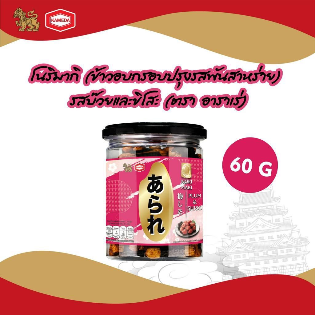 โนริมากิ (ข้าวอบกรอบปรุงรสพันสาหร่าย) รสบ๊วยและชิโสะ ตรา อาราเร่ / Norimaki (Rice Cracker With Seaweed) ARARE Brand