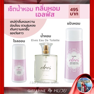 เซ็ตน้ำหอม กลิ่นหอม เอลฟ์ส Elves เซต 3 ชิ้น น้ำหอม โรลออน แป้งหอม กิฟฟารีน Elves Eau De Toilette Perfumed Talc Roll-on