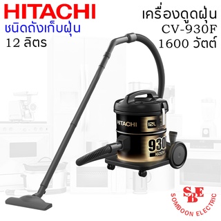 เครื่องดูดฝุ่น HITACHI ชนิดถังเก็บฝุ่น 1600 วัตต์ ถังจุฝุ่น 12 ลิตร รุ่น CV-930F