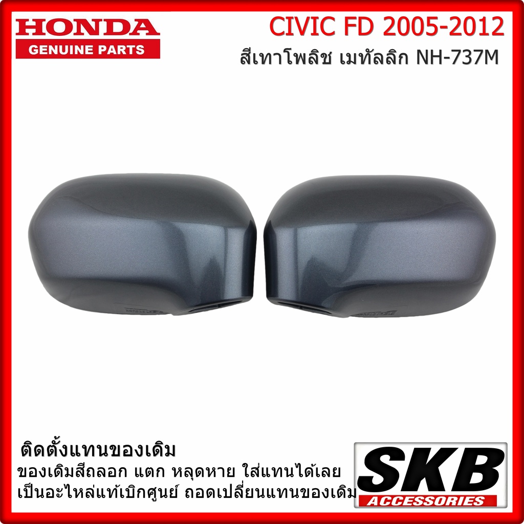 ฝาครอบกระจก HONDA CIVIC FD ปี 05-12  อะไหล่แท้ศูนย์ สีเทา โพลิช เมทัลลิก NH-737M CIVIC FD ราคา/คู่