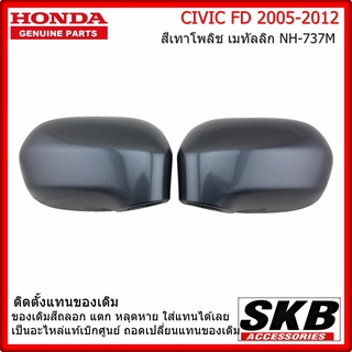 ฝาครอบกระจก HONDA CIVIC FD ปี 05-12  อะไหล่แท้ศูนย์ สีเทา โพลิช เมทัลลิก NH-737M ครอบกระจก CIVIC FD ราคา/คู่ พร้อมอะไหล่