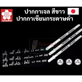 ปากกาหมึกสีขาว Sakura Gelly Roll ขาว ซากุระ มิลกี้เพน Milky Pen ปากกาเขียนกระดาษดำ ด้ามแยก ครบทุกขนาด