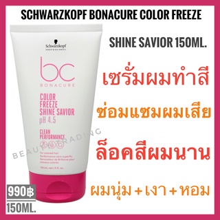 🔥เซรั่มบำรุงผมเสียจากทำสี🔥หอม+นุ่มเงา🔥Schwarzkopf Bonacure Color Freeze Shine Savior 150ml. ชวาร์สคอฟ โบนาเคียว คัลเลอร์ ฟรีซ ไชน์ เซเวียร์ 150 มล.