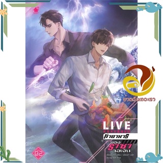 หนังสือ LIVE ทำอาหารของราชาจอเงิน ล.2  หนังสือนิยายวาย Yaoi &amp; Yuri  สนพ.เบเกอรี่บุ๊ค (Bakery #อ่านกันเถอะเรา