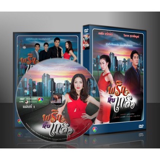 ละครไทย พริกกับเกลือ (วีรภาพ+แพนเค้ก) DVD 5 แผ่นจบ