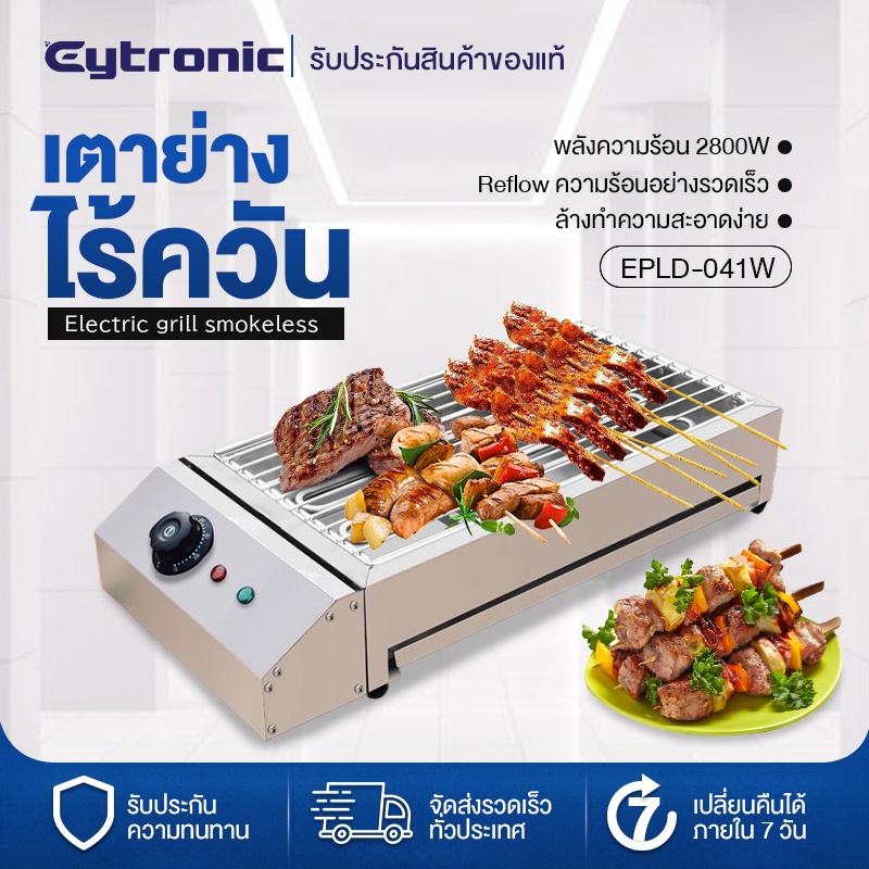 Eytronic เตาย่างไฟฟ้าไร้ควัน เตาปิ้งย่างไฟฟ้าไร้ควัน 2800W เตาย่างสแตนเลส เตาย่างบาร์บีคิวไฟฟ้า BBQ เตาปิ้งย่างไร้ควัน