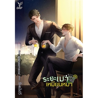 สถาพรบุ๊คส์ หนังสือ นิยาย นิยายวาย ระยะเมาเหมียนหมา โดย ซินเอ๋อร์ พร้อมส่ง