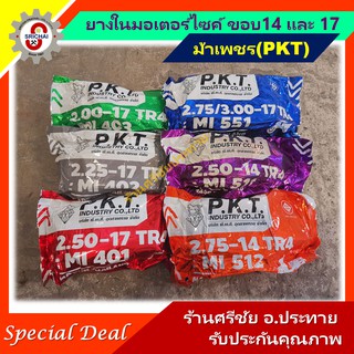 ยางในมอเตอร์ไซค์ ขอบ14 และ 17 ยี่ห้อ PKT(ม้าเพชร) และ ND/CAMEL