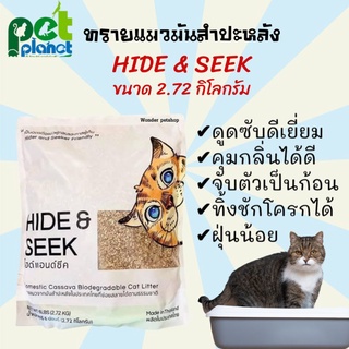 [2.72Kg.] ทรายแมว Hide and seek Cat liiter ทรายแมวมันสำปะหลัง ห้องน้ำแมว ทรายแมวธรรมชาติ