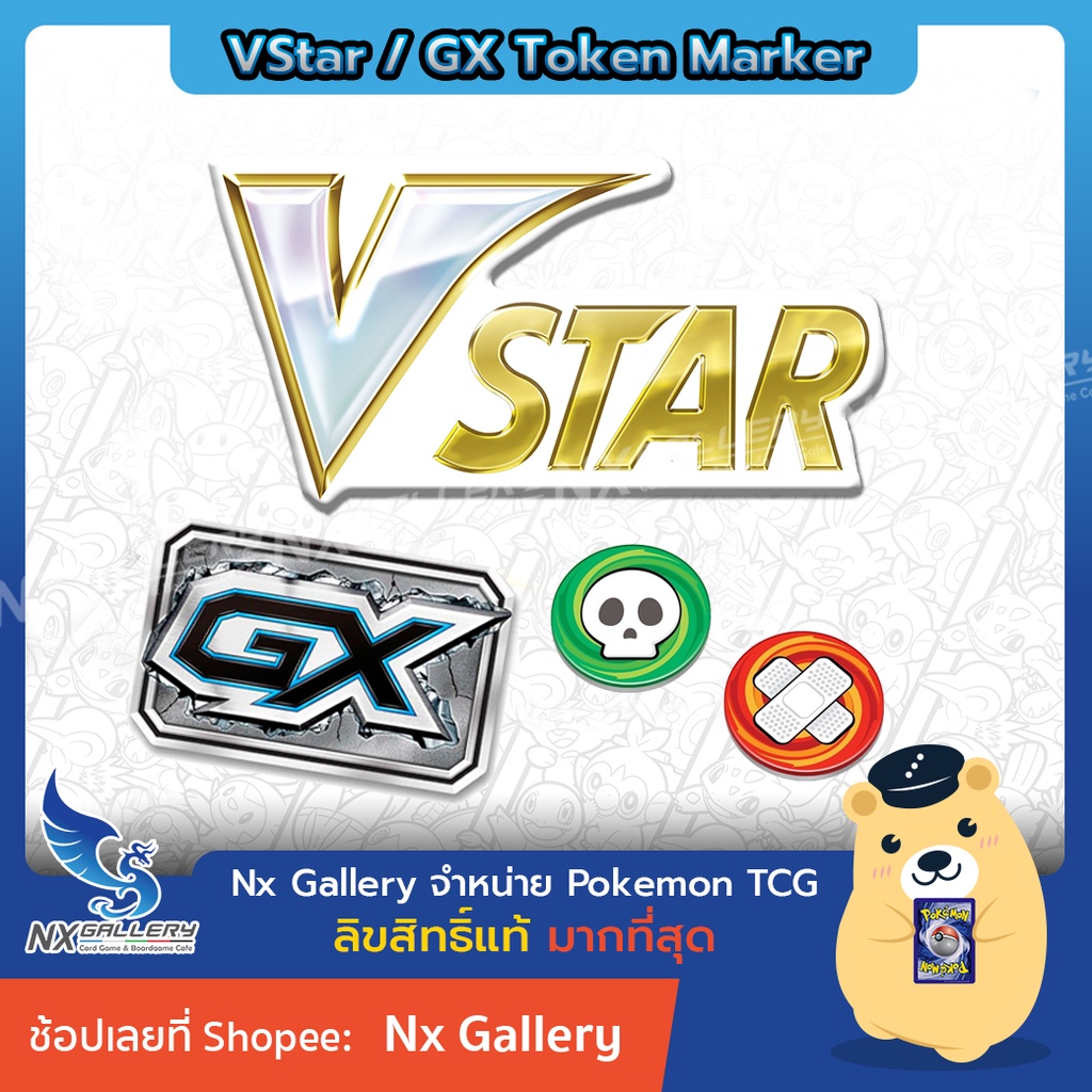 [Pokemon] VStar Token, GX Token and Status Token - ตรา VStar, Gx และ ตราสถานะ หลากรูปแบบ ของแท้ 100% (โปเกมอนการ์ด)