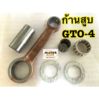 ก้านสูบ GTO/4 GTO-4 GTOMACH4 GTO4 อย่างดี