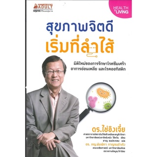 สุขภาพจิตดีเริ่มที่ลำไส้