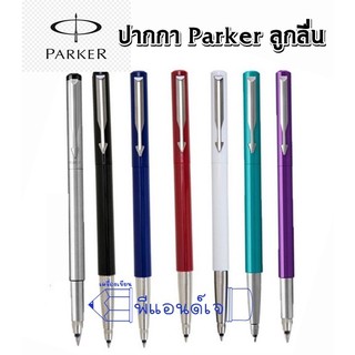 Parker Roller Vector ปากกาลูกลื่น ปากกา ปาร์กเกอร์ ( คละสี )