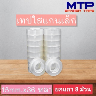 (ยกแถว) เทปใสแกนเล็ก MTP กว้าง 18มม. ยาว 36 หลา แกนเล็ก 1นิ้ว