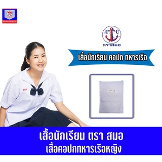 ตราสมอ เสื้อนักเรียน คอปกทหารเรือหญิง No.30-52