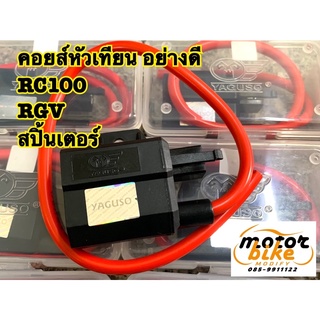 คอยล์หัวเทียน คอยล์จุดระเบิด คอยด์หัวเทียน คอยส์หัวเทียน RC100 RGV สปิ้นเตอร์ อย่างดี ไฟแรง yaguso