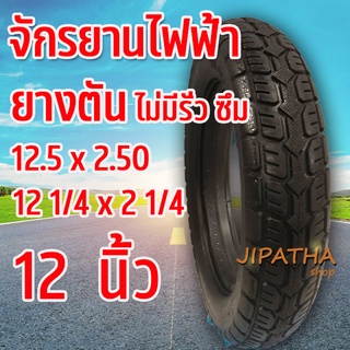 ยางตันจักรยานไฟฟ้า 12 นิ้ว ยางรถสกู๊ตเตอร์ ( ไทยแลนด์ ) ยางรถจักรยาน 12.5 x 2.50 (12 1/2×2 1/4)