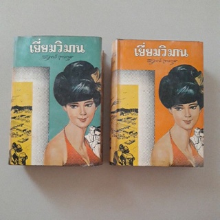 หนังสือ เยี่ยมวิมาน (สุภาว์ เทวกุล) ปกแข็ง 2 เล่มจบ พิมพ์ปี 2510