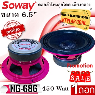 จัดส่งด่วน!! ขายต่อดอก SOWAY รุ่น NG-686 PINK ลำโพงเสียงกลางลูกโดด 6.5นิ้ว กรวยเคฟล่า กำลังขับ400 วัตต์ 4โอม เสียงดีมาก