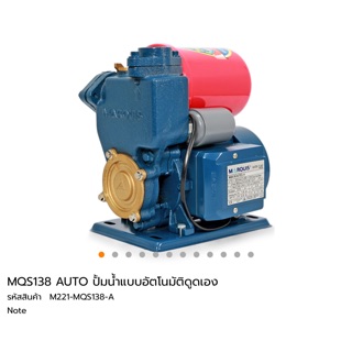 ปั๊มน้ำอัตโนมัติ Marquis MQS138