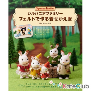 หนังสือสอนตัดชุดตุ๊กตา Sylvanian Families รวม 66 ชิ้นงาน (ภาษาญี่ปุ่น)