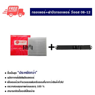 กรองแอร์รถยนต์ + ฝาปิดกรองแอร์ โตโยต้า วีออส 08-12 PROTECT ซื้อเป็นชุดคุ้มกว่า ส่งไวส่งฟรี Toyota Vios 08-12