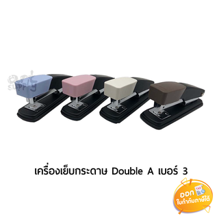 เครื่องเย็บกระดาษ Double A เบอร์ 3 ** คละสี**