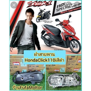 ฝาสายพานคลิก110iรุ่นหัวฉีดสีดำแท้เิกศูนย์Honda11340-KVB-T40รถclick110i