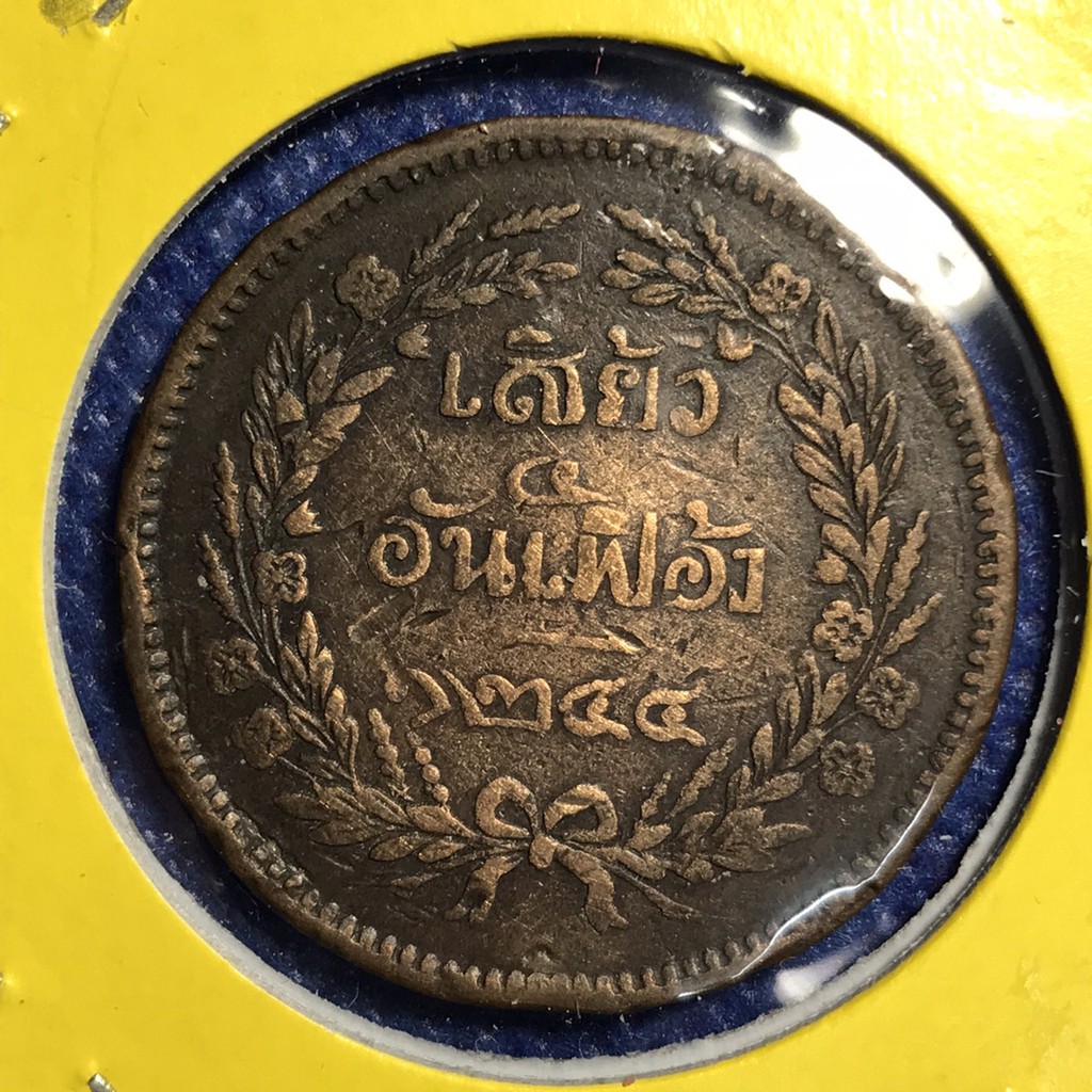 เหรียญทองแดง13469 หนึ่งเสี้ยว 1244  เดิมๆ สวย เหรียญสะสม เหรียญไทย เหรียญหายาก