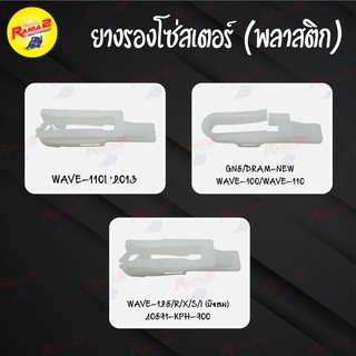 ยางรองโซ่สเตอร์ (พลาสติก)