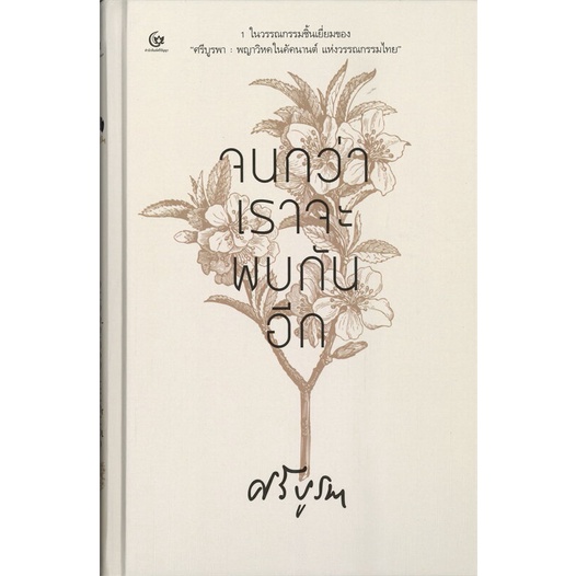 Se-ed (ซีเอ็ด) : หนังสือ จนกว่าเราจะพบกันอีก (ปกแข็ง)