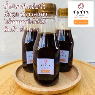 น้ำปลาร้าต้มสุกปรุงรส แซ่บนัว ขนาด 200 ml ปรุงอาหารได้ทันทีแทบไม่ต้องปรุงเพิ่ม เช่นส้มตำ ยำต่างๆ ซุปหน่อไม้ แกงเห็ด