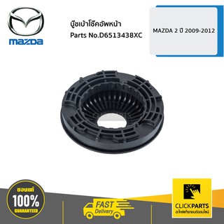 MAZDA บู๊ชเบ้าโช๊คอัพหน้า MAZDA 2 ปี 2009-2012 #D6513438XC ของแท้ เบิกศูนย์