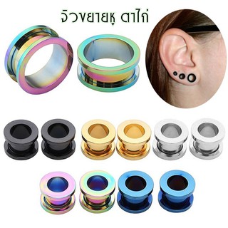 จิวระเบิดหู สแตนเลสแท้316L ไม่ลอก ขนาด 14 mm - 40 mm. จิวขยายหู จิวหูใหญ่