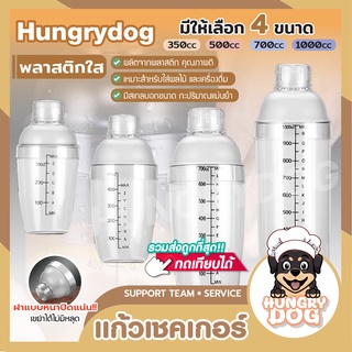 🔥ส่งฟรี🔥แก้วเชคใส Hungrydog แก้วเชค กระบอกเชค เชคเกอร์ พลาสติก แก้วเชคค็อกเทล พลาสติกโพลีใส ตกไม่แตก