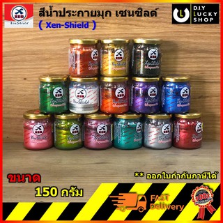 สีน้ำ สีมุก สีทอง Xenshield สีน้ำมุกอะครีลิค xen shield (เซนชิลด์) ขนาด 150 กรัม มุก ทอง เงิน