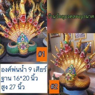 พญานาค 9 เศียร์ (พ่นน้ำ) ผ่านพิธีปลุกเสกแล้วจากคำชะโนด