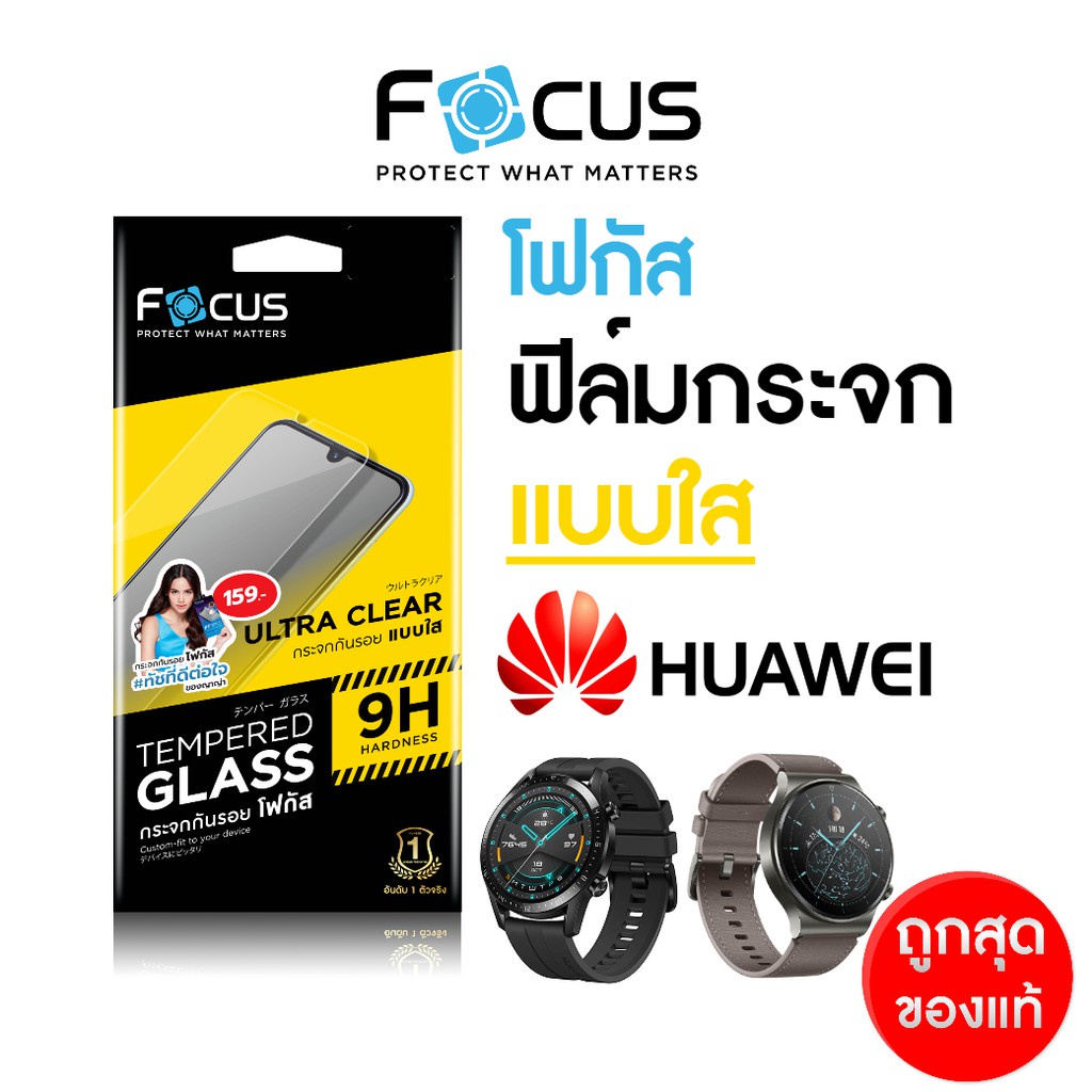 FH ฟิล์มกระจกใส Focus นาฬิกา Huawei Watch รุ่น Huawei watch GT2 Pro GT2 (46mm), GT, GT Elegant Edition