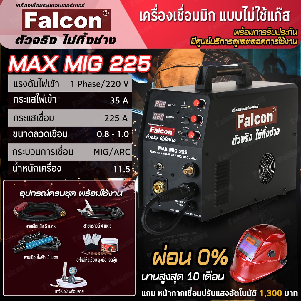 ตู้เชื่อม เครื่องเชื่อม FALCON MAX MIG 225 เครื่องเชื่อมซีโอทู  ซีโอทูแบบไม่ใช้แก๊ส ตู้Co2