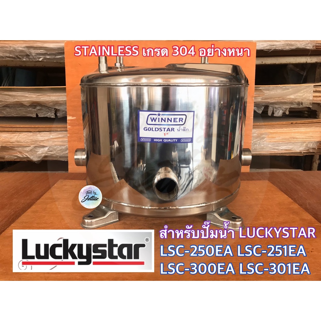 ถังปั๊มน้ำสแตนเลส Winner ใช้สำหรับปั๊มน้ำ LUCKYSTAR รุ่น LSC-300EA LSC-301EA LSC-250EA LSC-251EA อย่างหนา ถังสแตนเลส