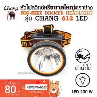 ไฟฉายคาดหัว ตราช้าง รุ่น CHANG 612 LED ขนาดใหญ่ ใช้งานลุยฝน ดำน้ำได้