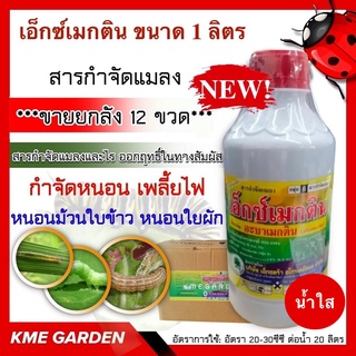 🌼ขายยกลัง🌼  เอ็กซ์เมกติน ขนาด 1 ลิตร ยกลัง 12ขวด น้ำใส อะบาเมกติน (abamectin) กำจัดหนอน เพลี้ยไฟ หนอนชอนใบ