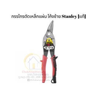 กรรไกรตัดเหล็กแผ่นStanley 14-562 10" ตัดโค้งซ้าย [แท้]