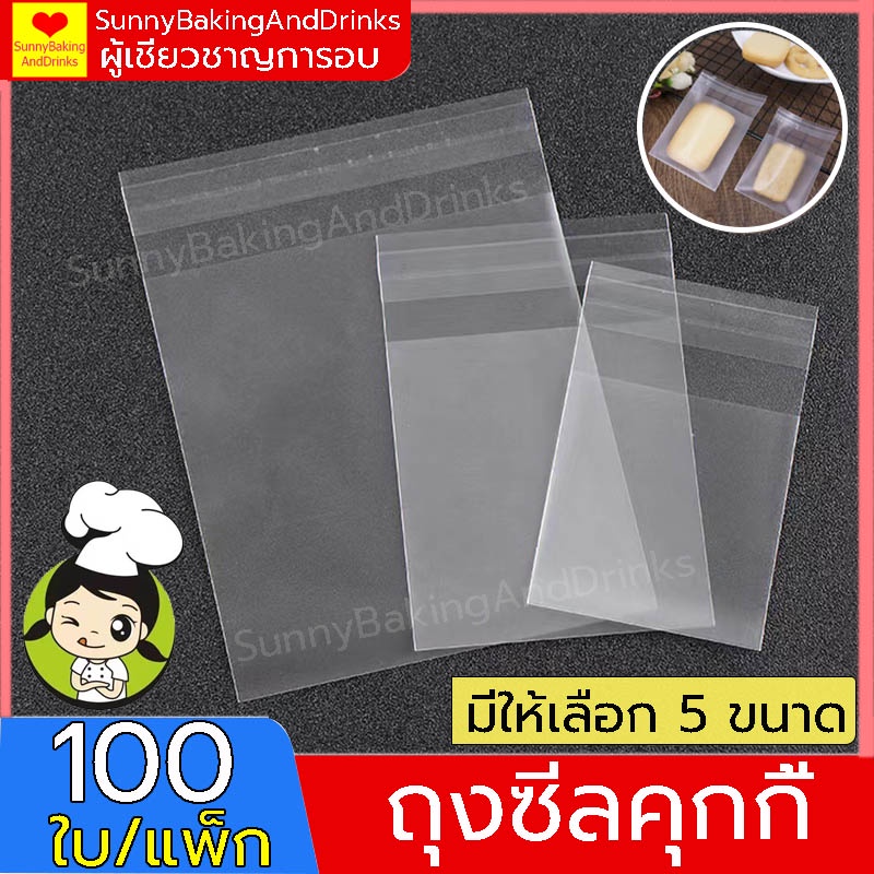 ☀️โค้ดส่งฟรี ☀️  ถุงซีลคุกกี้ แพ็กล่ะ100ใบ วัสดุพลาสติก