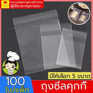 ☀️ส่งฟรี☀️ ถุงซีลคุกกี้ ถุงฝากาว แพ็กล่ะ100ใบ ถุงซีล ถุงคุกกี้ ถุงบราวนี่ ถุงขนม ถุงเบเกอรี่ ถุงสบู่ ถุงซีลกลาง