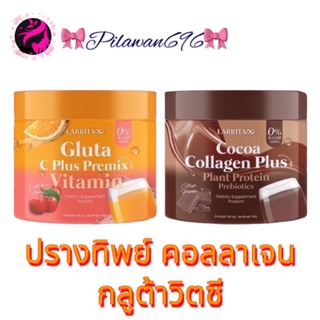 วิตามินผิวปราง Larrita Gluta C Plus Premix/Cocoa Collagen Plus