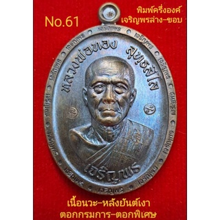 #เจริญพร3 #หลวงพ่อทอง วัดบ้านไร่ เนื้อนวะ หลังยันต์เงา ตอกกรรมการ-พิเศษ No.61 จมูกสวย100