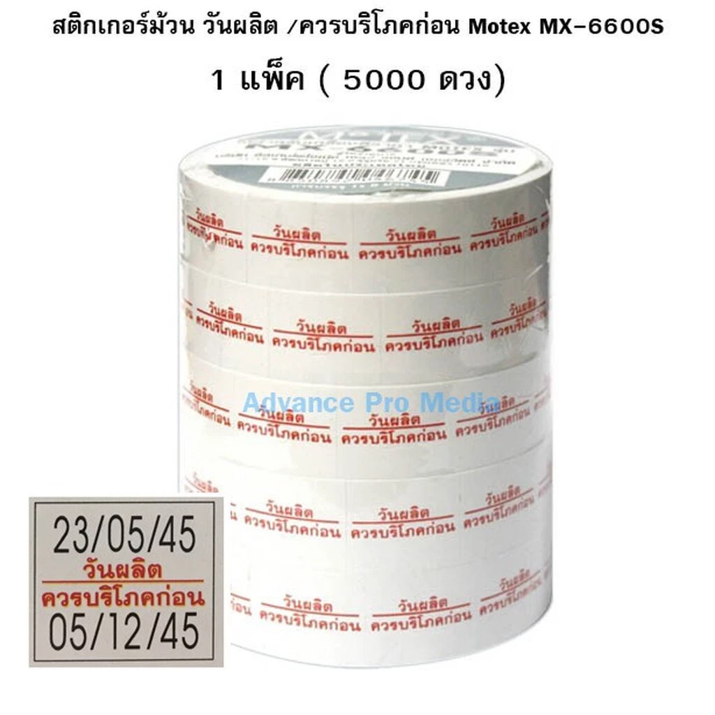 สติกเกอร์ม้วน วันผลิต /ควรบริโภคก่อน Motex สำหรับเครื่อง MX-6600S Plus (รองรับเฉพาะเครื่องศูนย์ในประเทศไทยเท่านั้น)